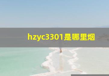 hzyc3301是哪里烟