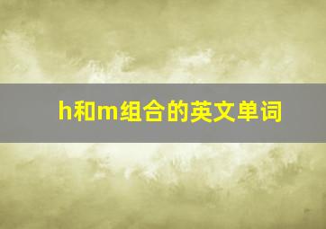 h和m组合的英文单词