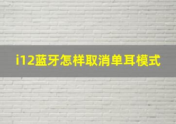 i12蓝牙怎样取消单耳模式