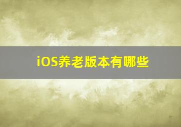 iOS养老版本有哪些