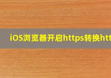 iOS浏览器开启https转换http