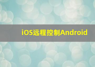 iOS远程控制Android