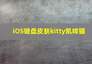 iOS键盘皮肤kitty凯啼猫