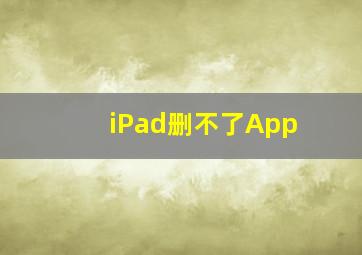 iPad删不了App