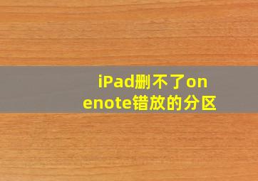 iPad删不了onenote错放的分区