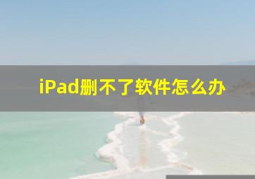 iPad删不了软件怎么办