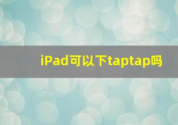 iPad可以下taptap吗