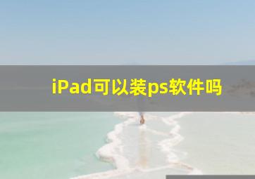 iPad可以装ps软件吗