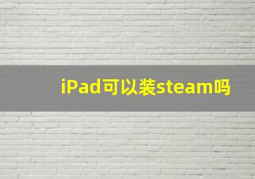 iPad可以装steam吗