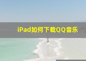 iPad如何下载QQ音乐