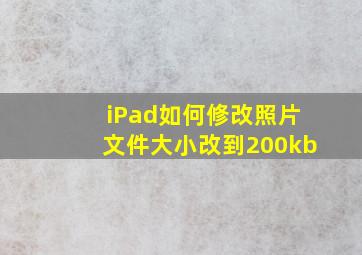 iPad如何修改照片文件大小改到200kb