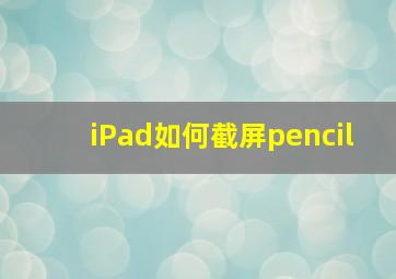 iPad如何截屏pencil