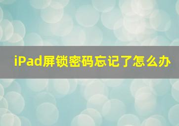 iPad屏锁密码忘记了怎么办