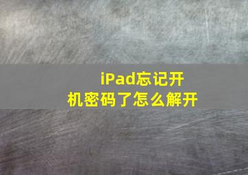 iPad忘记开机密码了怎么解开