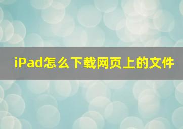 iPad怎么下载网页上的文件