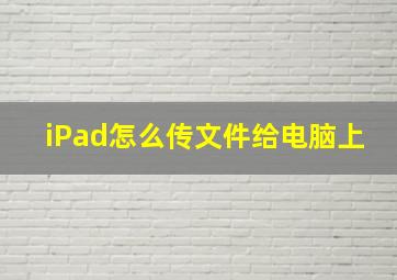 iPad怎么传文件给电脑上