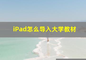 iPad怎么导入大学教材