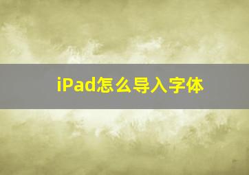 iPad怎么导入字体