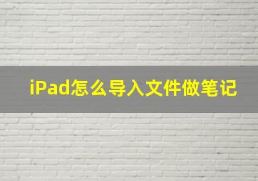 iPad怎么导入文件做笔记