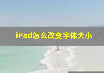 iPad怎么改变字体大小