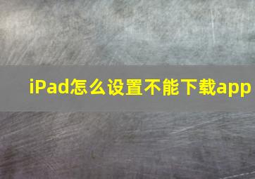 iPad怎么设置不能下载app