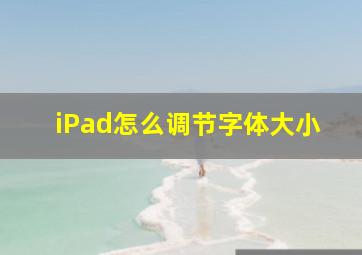 iPad怎么调节字体大小