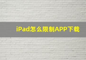 iPad怎么限制APP下载