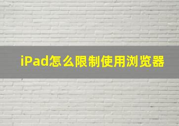 iPad怎么限制使用浏览器