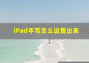 iPad手写怎么设置出来