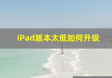 iPad版本太低如何升级