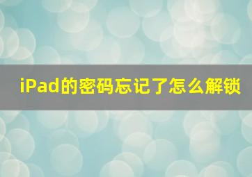 iPad的密码忘记了怎么解锁