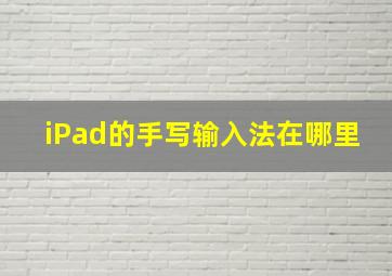 iPad的手写输入法在哪里