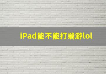 iPad能不能打端游lol