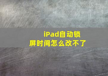 iPad自动锁屏时间怎么改不了