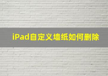 iPad自定义墙纸如何删除