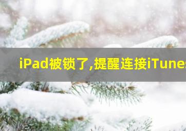 iPad被锁了,提醒连接iTunes