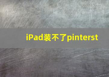 iPad装不了pinterst