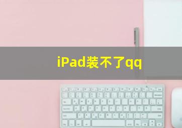 iPad装不了qq