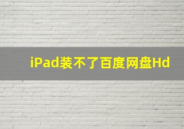 iPad装不了百度网盘Hd