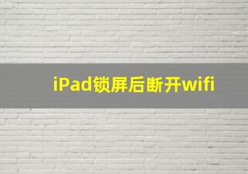 iPad锁屏后断开wifi