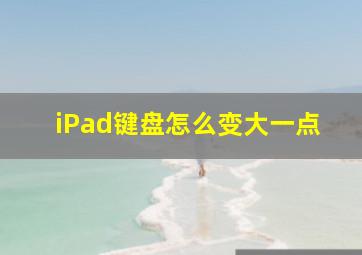 iPad键盘怎么变大一点