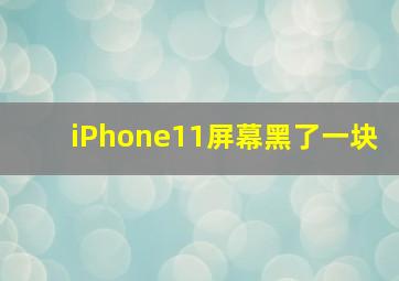 iPhone11屏幕黑了一块