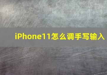 iPhone11怎么调手写输入