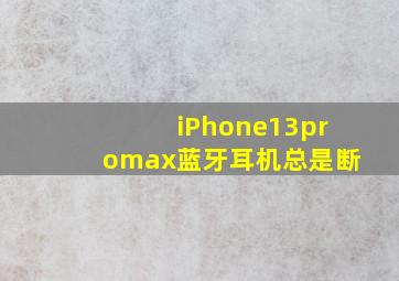 iPhone13promax蓝牙耳机总是断