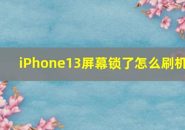 iPhone13屏幕锁了怎么刷机