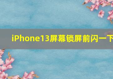 iPhone13屏幕锁屏前闪一下