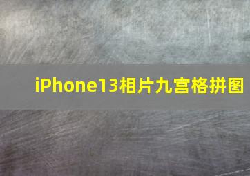 iPhone13相片九宫格拼图