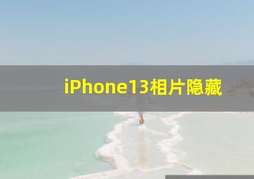 iPhone13相片隐藏