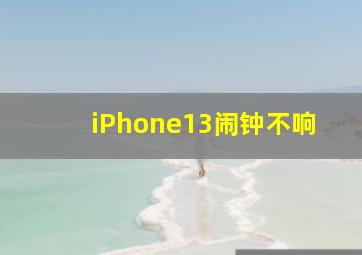 iPhone13闹钟不响