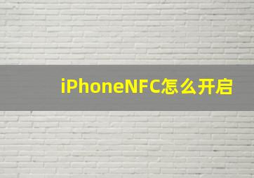 iPhoneNFC怎么开启